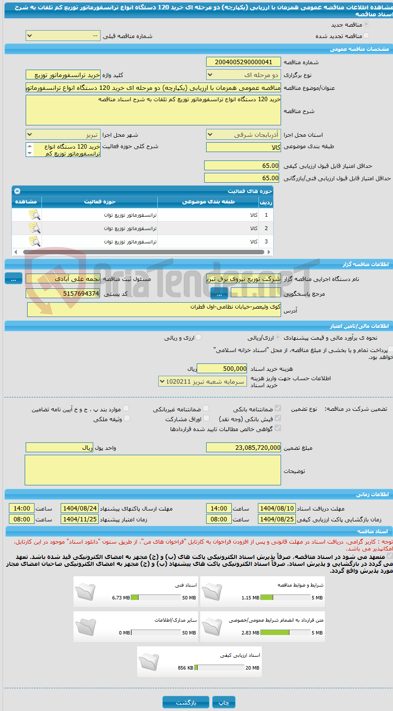 تصویر کوچک آگهی مناقصه عمومی همزمان با ارزیابی (یکپارچه) دو مرحله ای خرید 120 دستگاه انواع ترانسفورماتور توزیع کم تلفات به شرح اسناد مناقصه