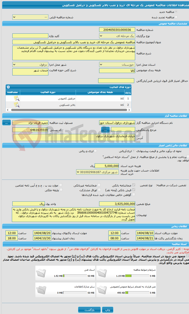 تصویر کوچک آگهی مناقصه عمومی یک مرحله ای خرید و نصب بالابر تلسکوپی و جرثقیل تلسکوپی