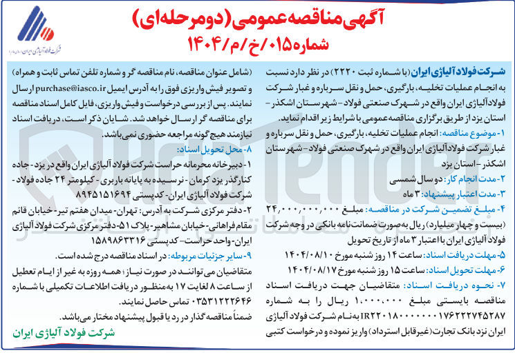 تصویر کوچک آگهی انجام عملیات تخلیه بارگیری حمل و نقل سرباره و غبار 