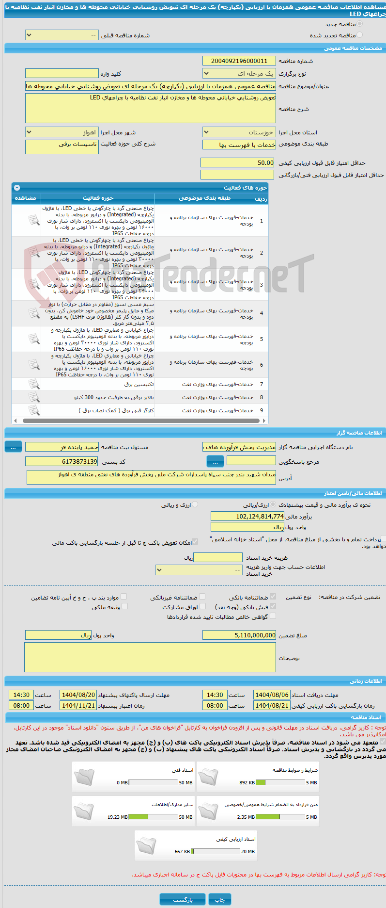 تصویر کوچک آگهی مناقصه عمومی همزمان با ارزیابی (یکپارچه) یک مرحله ای تعویض روشنایی خیابانی محوطه ها و مخازن انبار نفت نظامیه با چراغهای LED