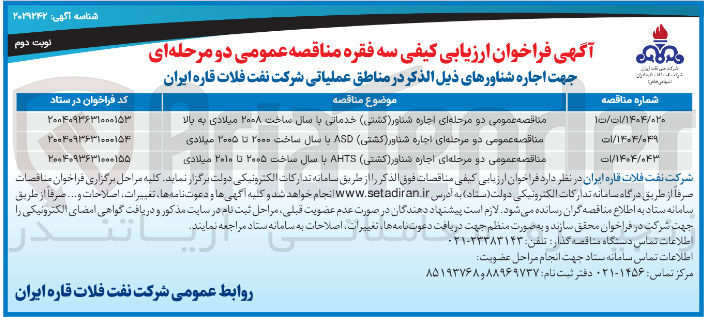 تصویر کوچک آگهی مناقصه عمومی دو مرحله ای اجاره شناور ( کشتی ) ASD یا سال ساخت ۲۰۰۰ تا ۲۰۰۵ میلادی 
