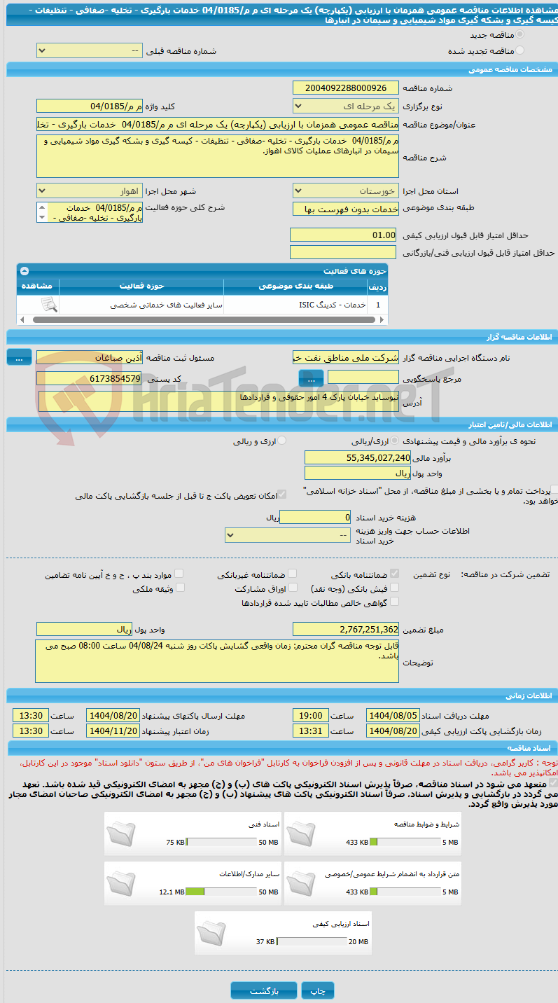 تصویر کوچک آگهی مناقصه عمومی همزمان با ارزیابی (یکپارچه) یک مرحله ای م م/04/0185 خدمات بارگیری - تخلیه -صفافی - تنظیفات - کیسه گیری و بشکه گیری مواد شیمیایی و سیمان در انبارها