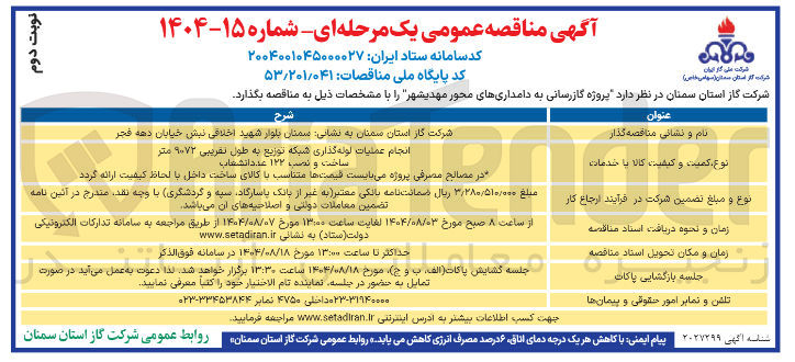 تصویر کوچک آگهی انجام عملیات لوله گذاری شبکه توزیع به طول تقریبی ۹۰۷۲ متر 
ساخت و نصب ۱۲۲ عدد انشعاب 