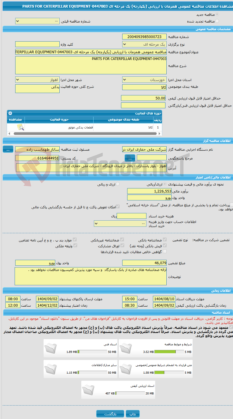 تصویر کوچک آگهی مناقصه عمومی همزمان با ارزیابی (یکپارچه) یک مرحله ای PARTS FOR CATERPILLAR EQUIPMENT-0447003