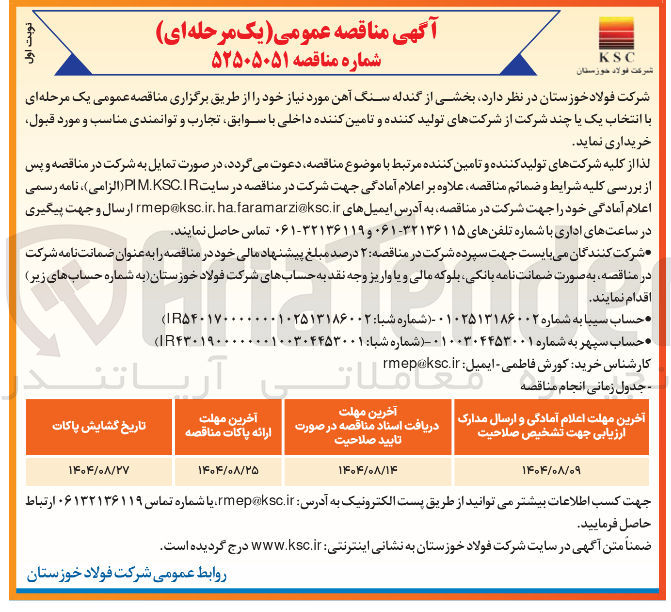 تصویر کوچک آگهی بخشی از گندله سنگ آهن مورد نیاز