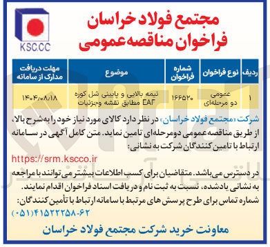 تصویر کوچک آگهی نیمه بالایی و پایینی شل کوره CAF مطابق نقشه وجزئيات 
