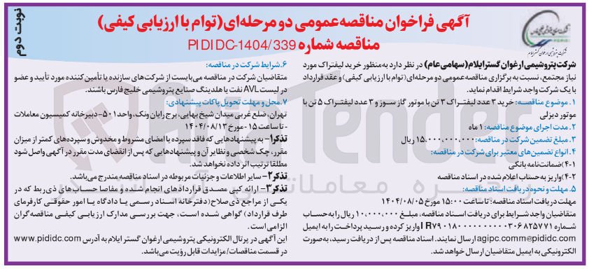 تصویر کوچک آگهی خرید ۳ عدد لیفتراک ۳ تن با موتور گاز سوز و ۳ عدد لیفتراک ۵ تن