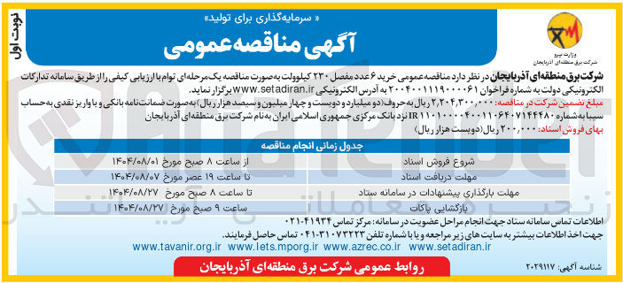 تصویر کوچک آگهی خرید ۶ عدد مفصل ۲۳۰ کیلوولت