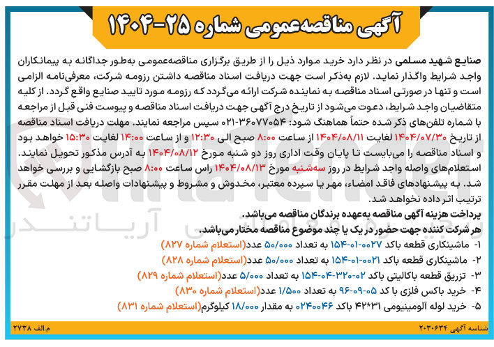 تصویر کوچک آگهی ۵ خرید لوله آلومینیومی ۴۲۳۱ باکد ۰۲۴۰۰۴۶ به مقدار ۱۸/۰۰۰ کیلوگرم استعلام شماره ( ۸۳۱ )