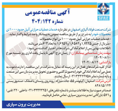 تصویر کوچک آگهی خدمات عملیات حرارتی آنیل حدود ۱۰۰۰ تن محصولات