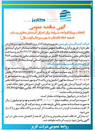 تصویر کوچک آگهی اجرای آب بندی مخزن پساب تصفیه خانه فاضلاب