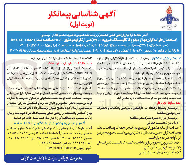 تصویر کوچک آگهی استحصال فلزات گران بها از دو نوع کاتالیست تک فلزی 10 - YG غنی از کلر و دو فلزی 20 - FR