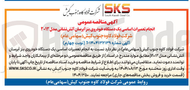 تصویر کوچک آگهی انجام تعمیرات اساسی یک دستگاه خودروی بنز آبرسان آتش نشانی مدل ۲۰۱۲ 

