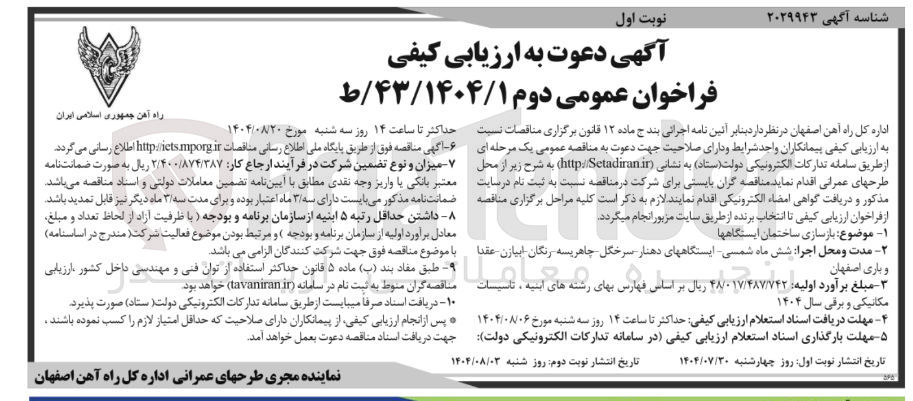 تصویر کوچک آگهی بازسازی ساختمان ایستگاهها 