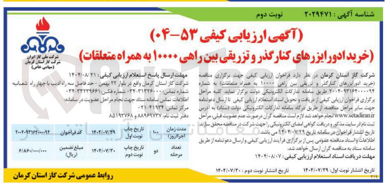 تصویر کوچک آگهی خرید ادورایزرهای کنارگذر و تزریقی بین راهی ۱۰۰۰۰ به همراه متعلقات