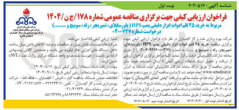 تصویر کوچک آگهی خرید ۲۵ قلم ادوات ابزار دقیقی پمپ HPS ( پاور ساپلای تمپریچر ، رله ، سوبیچ و ....)