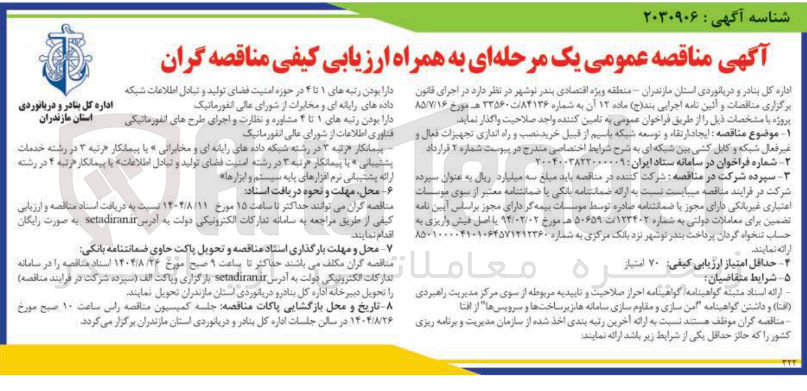 تصویر کوچک آگهی ایجاد ارتقاء و توسعه شبکه باسیم از قبیل خرید نصب و راه اندازی تجهیزات فعال و غیر فعال شبکه و کابل کشی بین شبکه ای