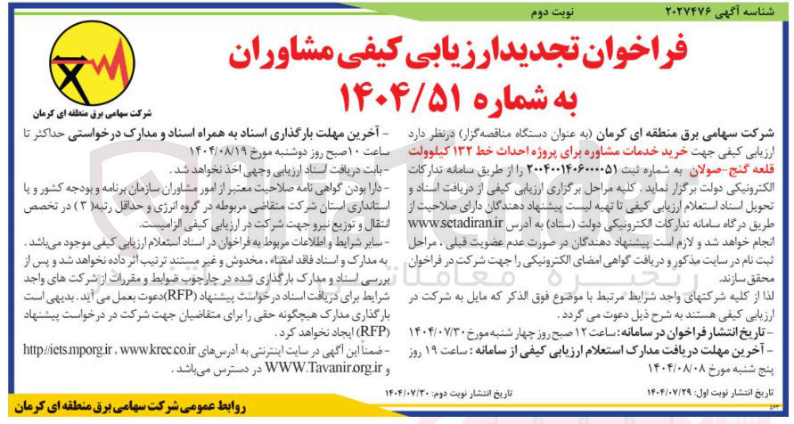 تصویر کوچک آگهی خرید خدمات مشاوره برای پروژه احداث خط ۱۳۲ کیلوولت