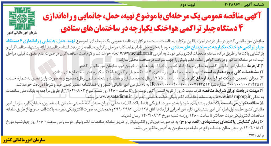 تصویر کوچک آگهی تهیه حمل جانمایی و راه اندازی ۴ دستگاه چیلر تراکمی هواخنک یکپارچه در ساختمان های ستادی 