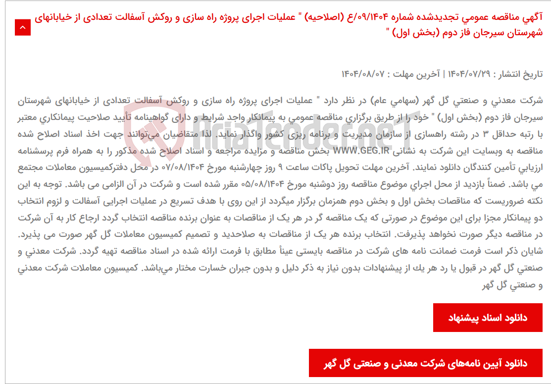 تصویر کوچک آگهی آگهی مناقصه عمومی تجدیدشده شماره 09/1404/ع (اصلاحیه) " عملیات اجرای پروژه راه سازی و روکش آسفالت تعدادی از خیابانهای شهرستان سیرجان فاز دوم (بخش اول) "