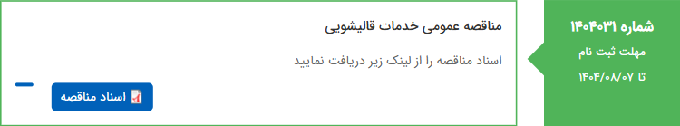 تصویر کوچک آگهی مناقصه عمومی خدمات قالیشویی