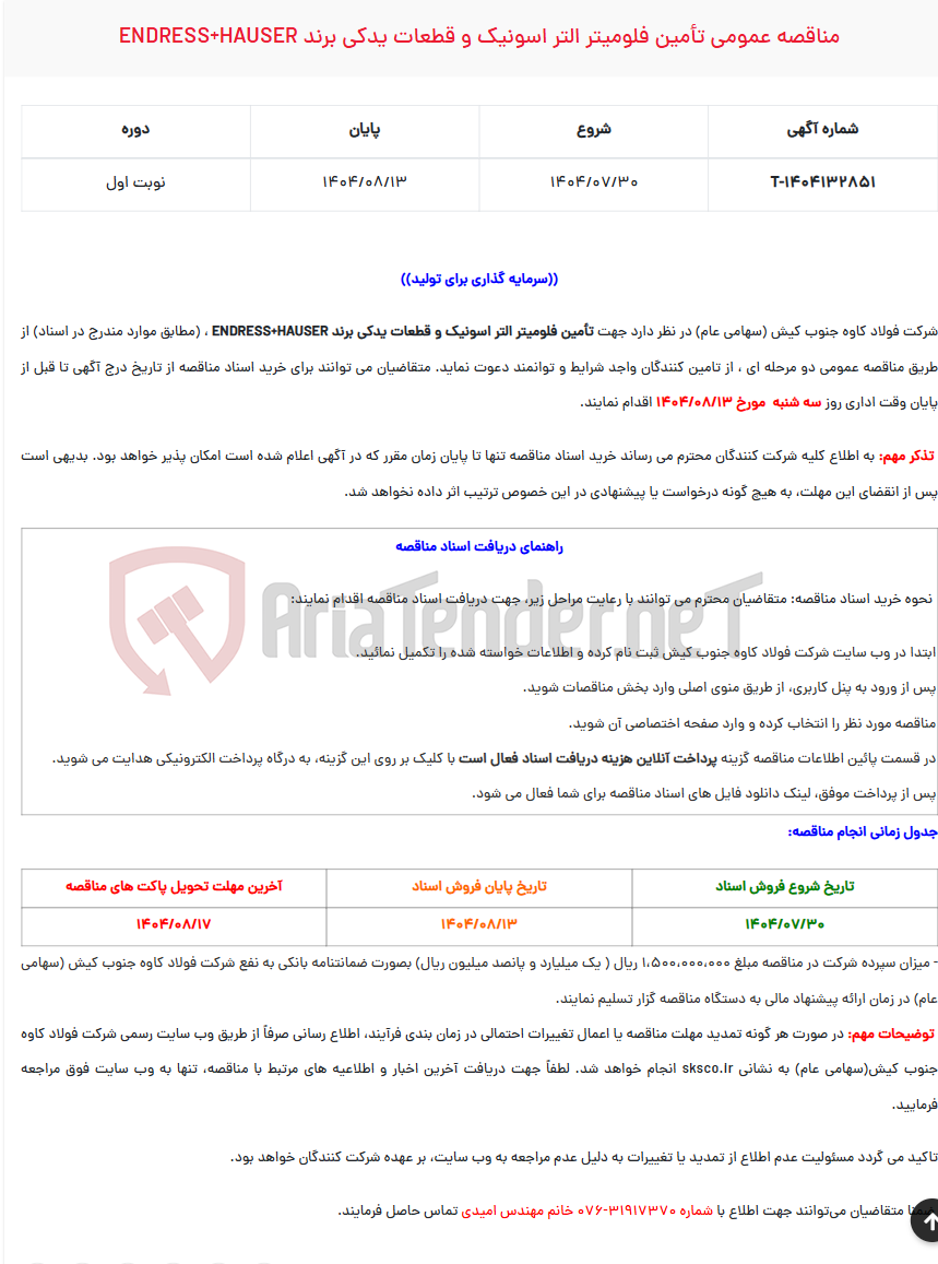 تصویر کوچک آگهی مناقصه عمومی تأمین فلومیتر التر اسونیک و قطعات یدکی برند ENDRESS+HAUSER
