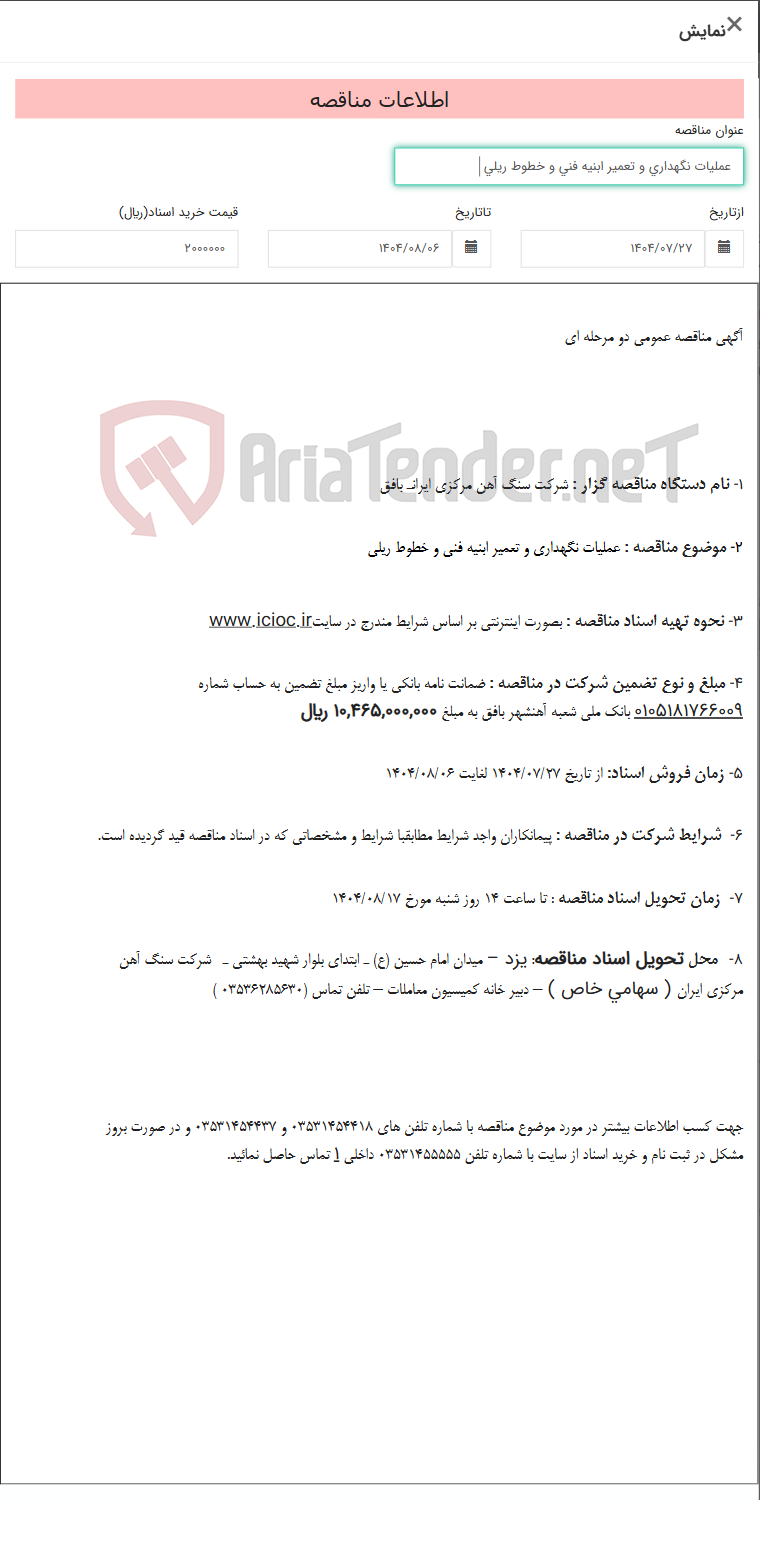 تصویر کوچک آگهی عملیات نگهداری و تعمیر ابنیه فنی و خطوط ریلی