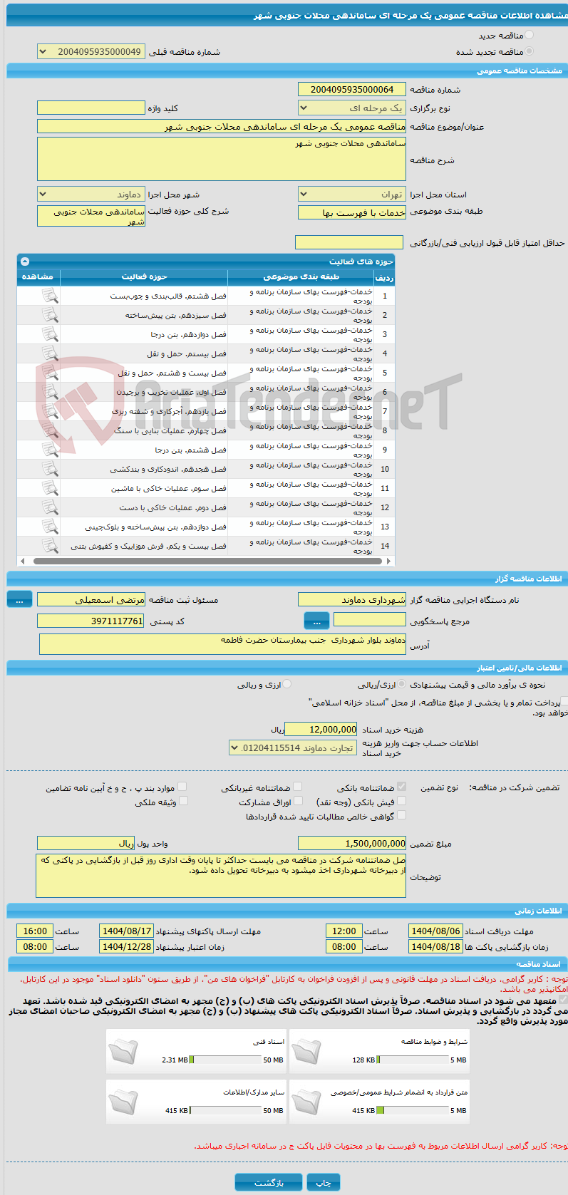 تصویر کوچک آگهی مناقصه عمومی یک مرحله ای ساماندهی محلات جنوبی شهر