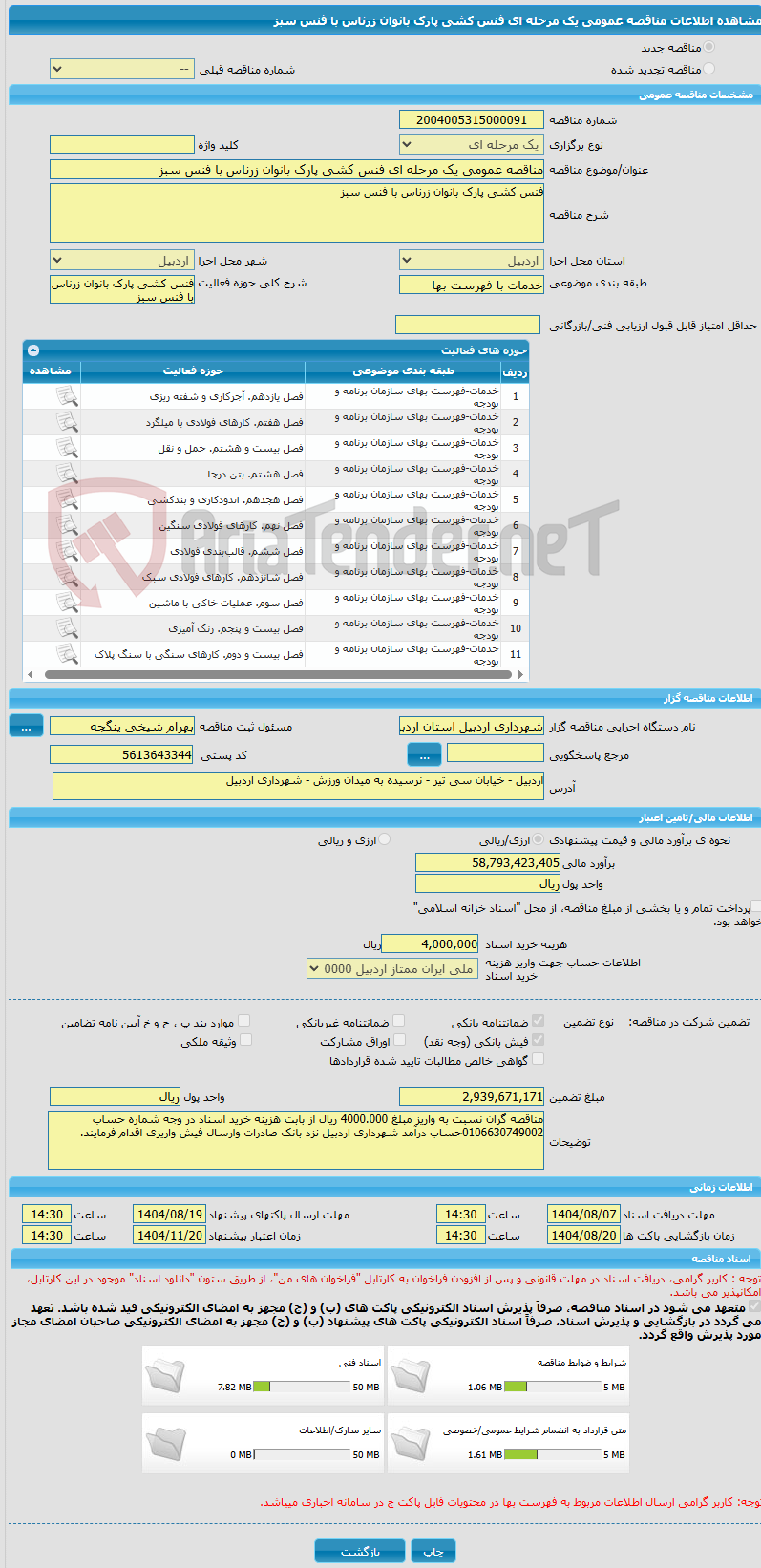 تصویر کوچک آگهی مناقصه عمومی یک مرحله ای فنس کشی پارک بانوان زرناس با فنس سبز