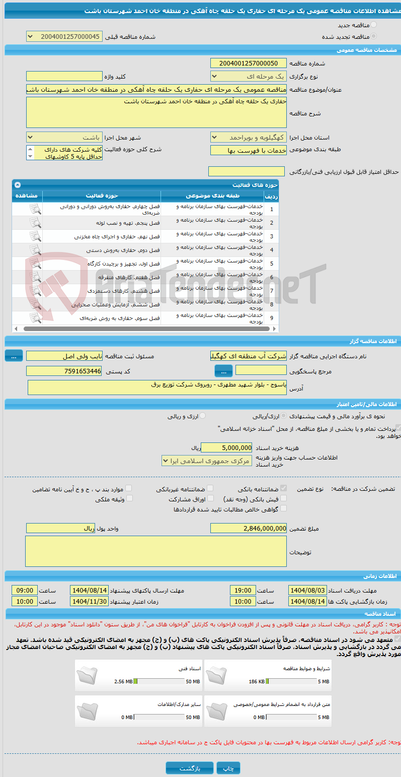 تصویر کوچک آگهی مناقصه عمومی یک مرحله ای حفاری یک حلقه چاه آهکی در منطقه خان احمد شهرستان باشت