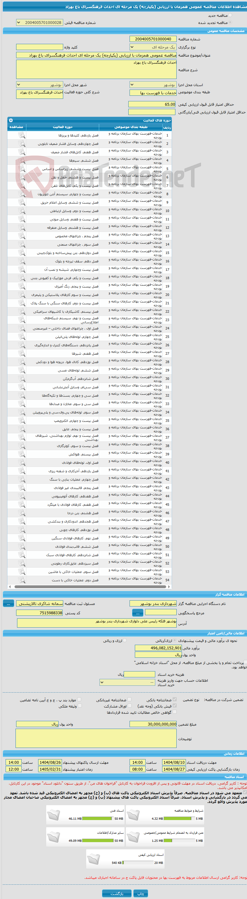 تصویر کوچک آگهی مناقصه عمومی همزمان با ارزیابی (یکپارچه) یک مرحله ای احداث فرهنگسرای باغ بهزاد