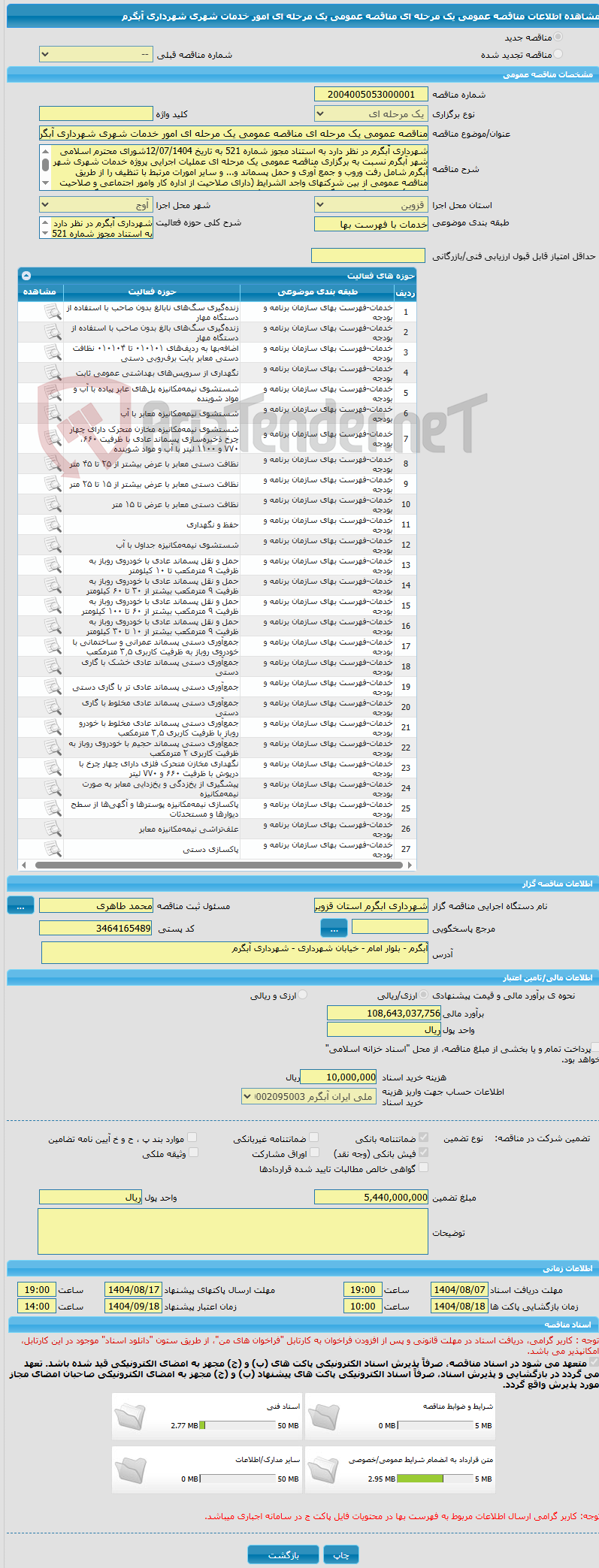 تصویر کوچک آگهی مناقصه عمومی یک مرحله ای مناقصه عمومی یک مرحله ای امور خدمات شهری شهرداری آبگرم
