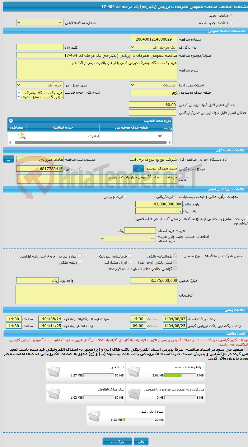 تصویر کوچک آگهی مناقصه عمومی همزمان با ارزیابی (یکپارچه) یک مرحله ای 404-17