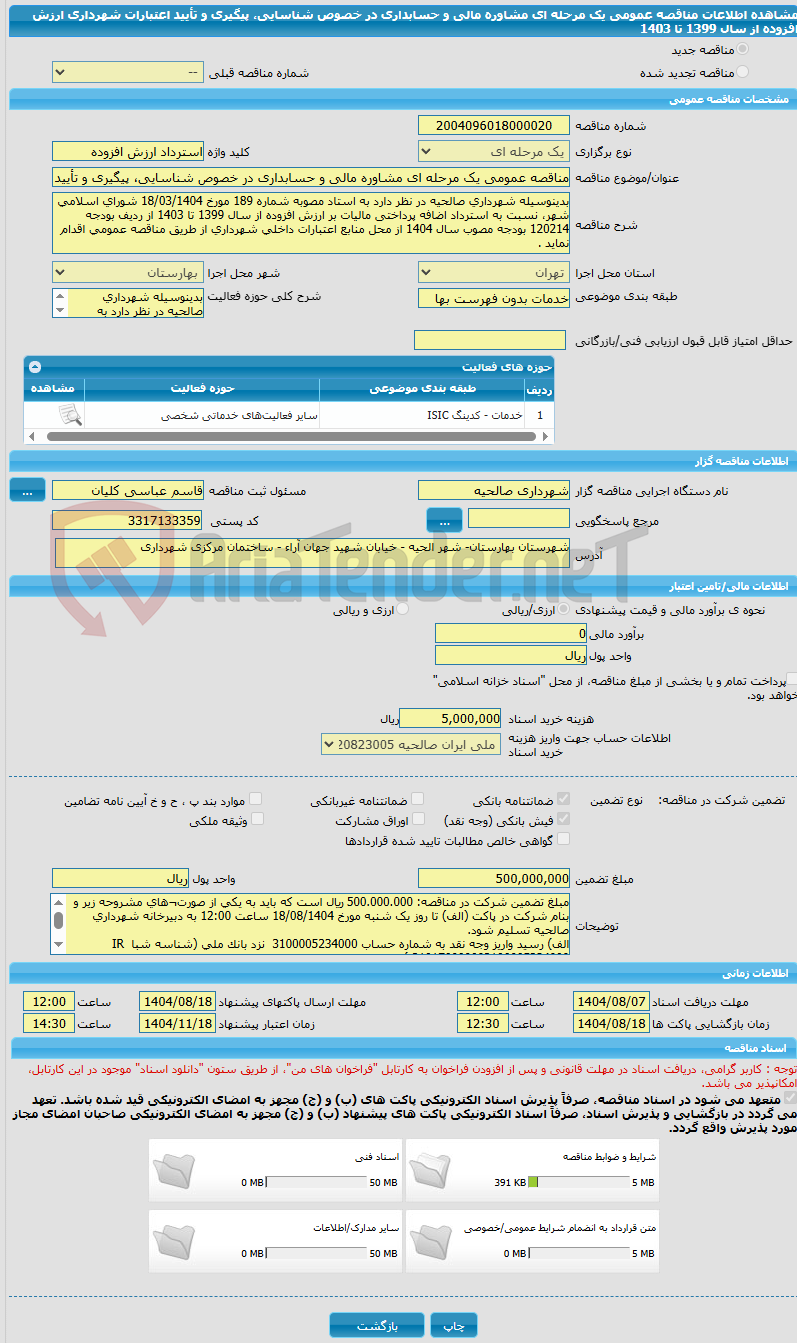 تصویر کوچک آگهی مناقصه عمومی یک مرحله ای مشاوره مالی و حسابداری در خصوص شناسایی، پیگیری و تأیید اعتبارات شهرداری ارزش افزوده از سال 1399 تا 1403