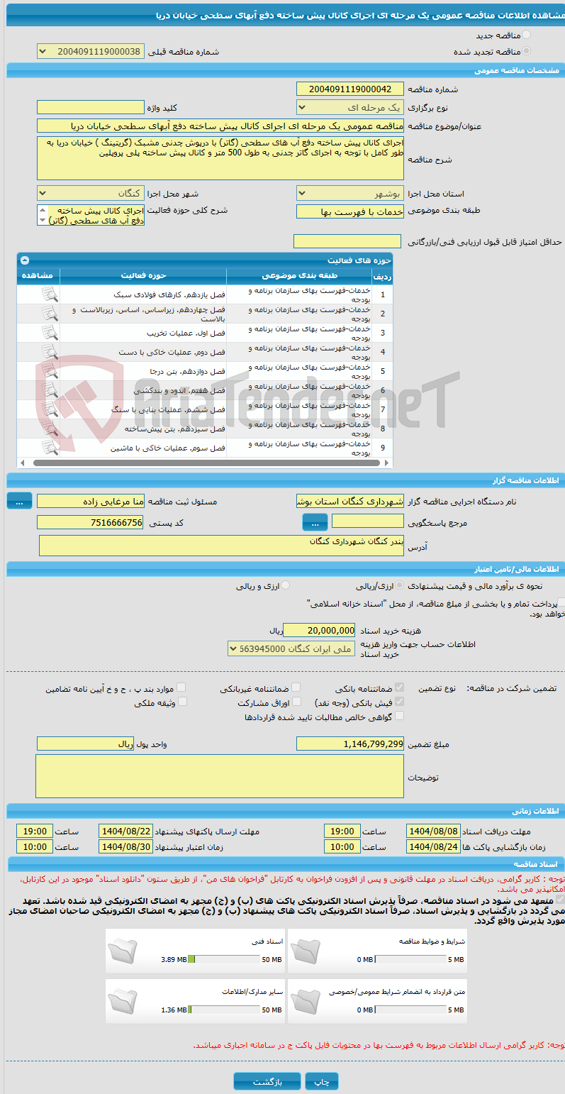 تصویر کوچک آگهی مناقصه عمومی یک مرحله ای اجرای کانال پیش ساخته دفع آبهای سطحی خیابان دریا