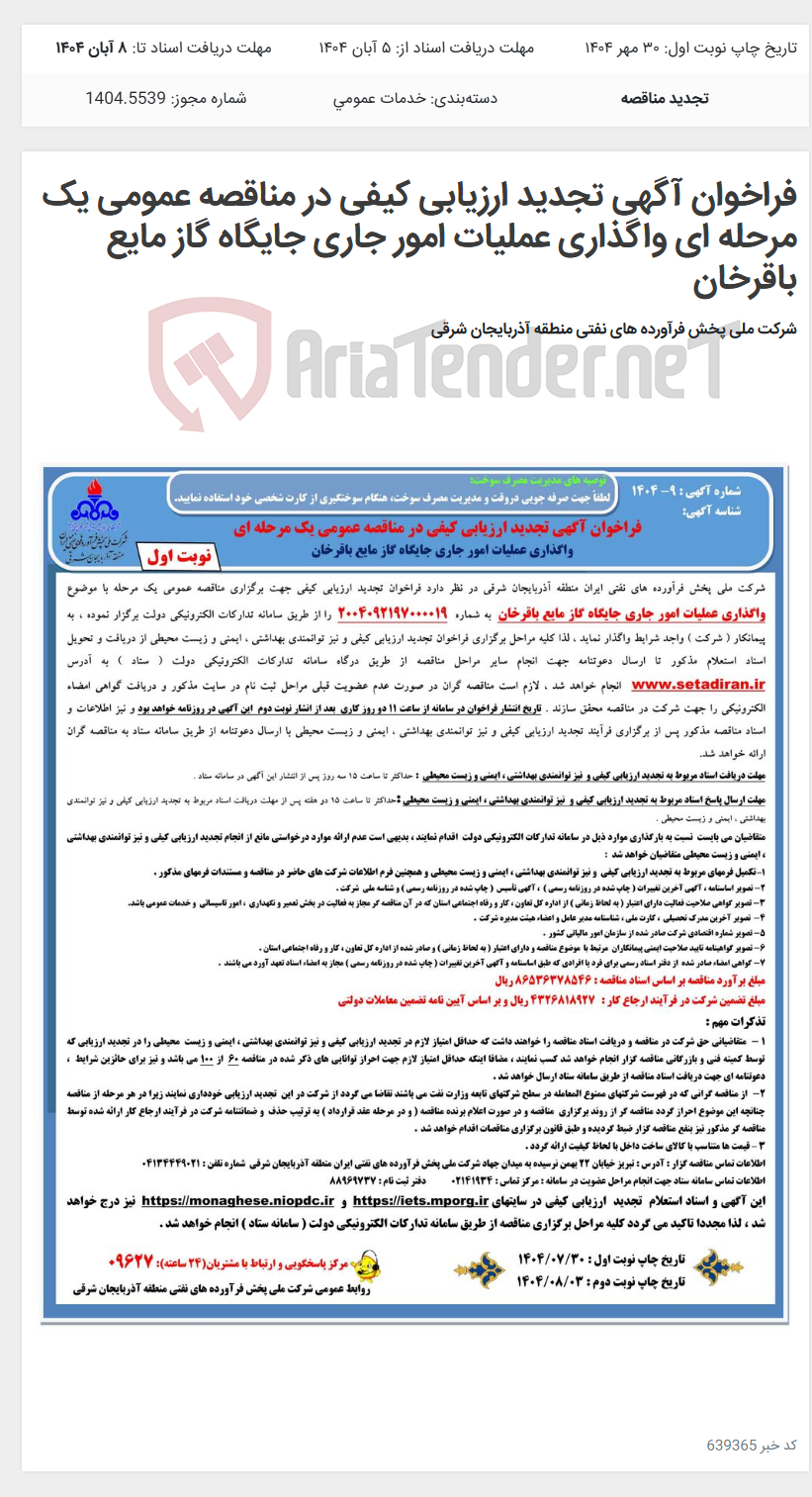تصویر کوچک آگهی فراخوان آگهی تجدید ارزیابی کیفی در مناقصه عمومی یک مرحله ای واگذاری عملیات امور جاری جایگاه گاز مایع باقرخان