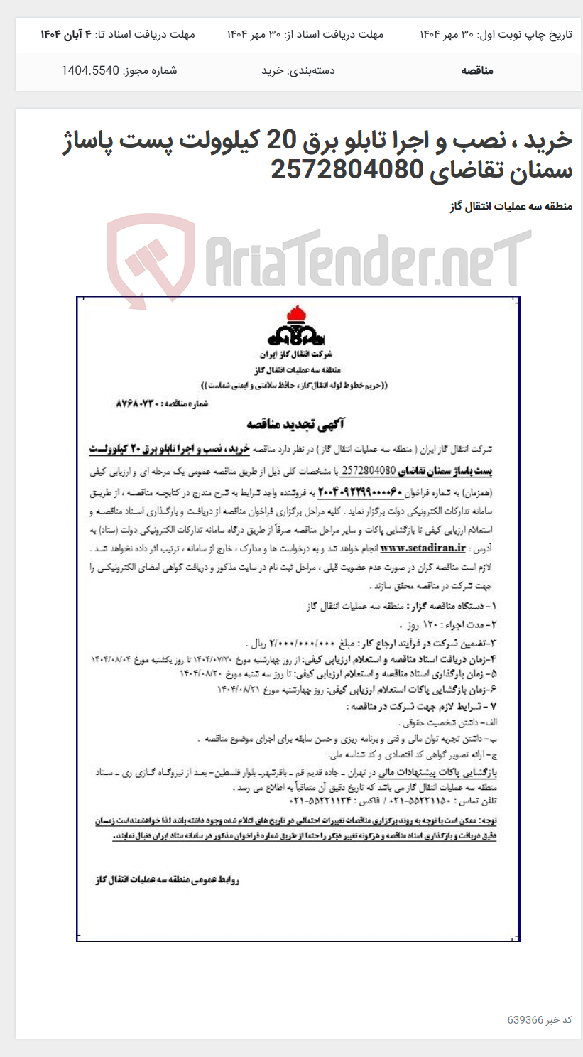 تصویر کوچک آگهی خرید ، نصب و اجرا تابلو برق 20 کیلوولت پست پاساژ سمنان تقاضای 2572804080