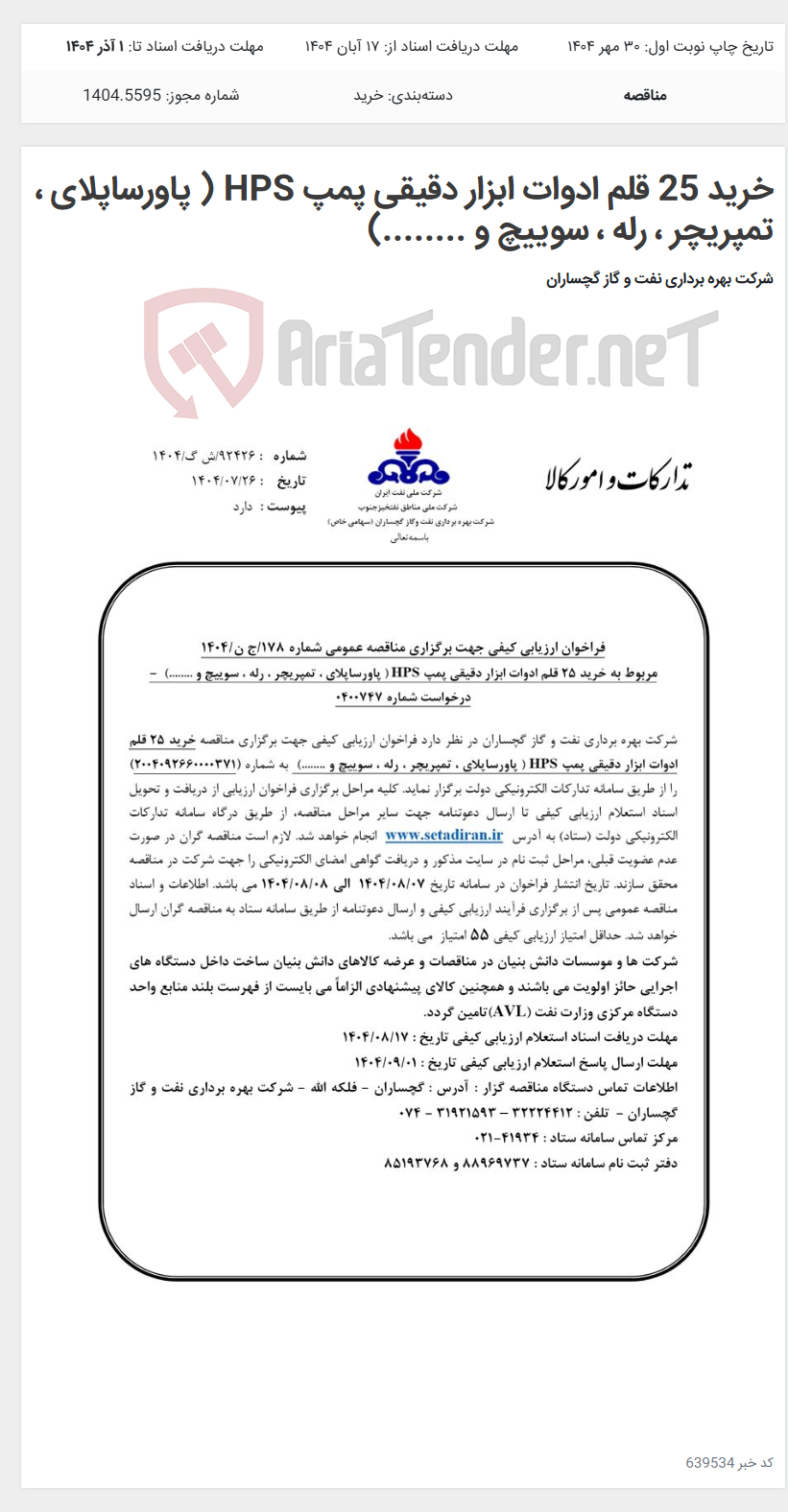 تصویر کوچک آگهی خرید 25 قلم ادوات ابزار دقیقی پمپ HPS ( پاورساپلای ، تمپریچر ، رله ، سوییچ و ........)