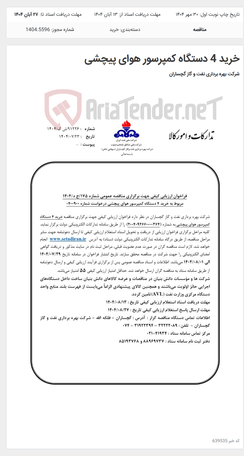 تصویر کوچک آگهی خرید 4 دستگاه کمپرسور هوای پیچشی