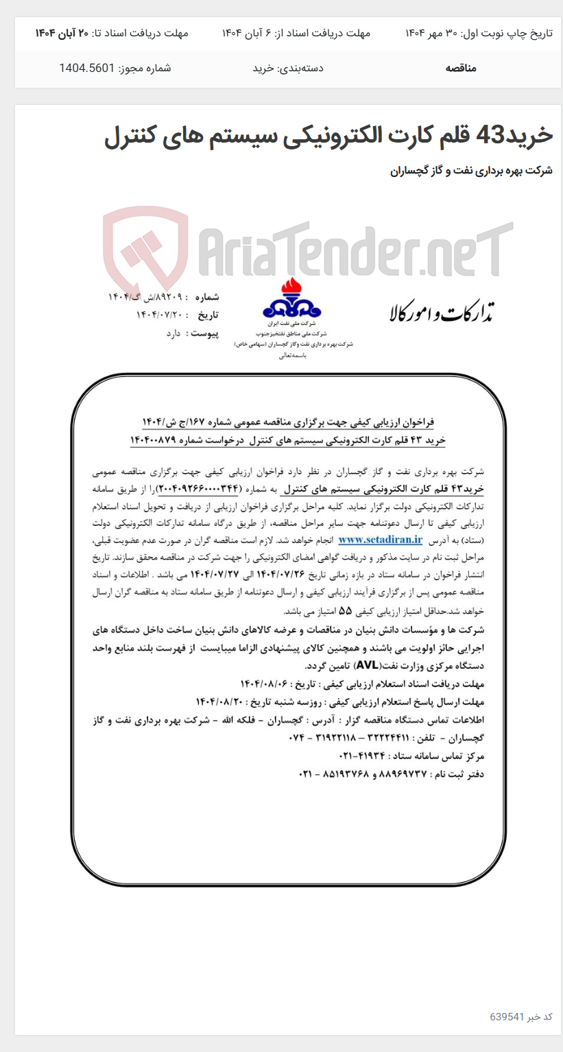 تصویر کوچک آگهی خرید43 قلم کارت الکترونیکی سیستم های کنترل