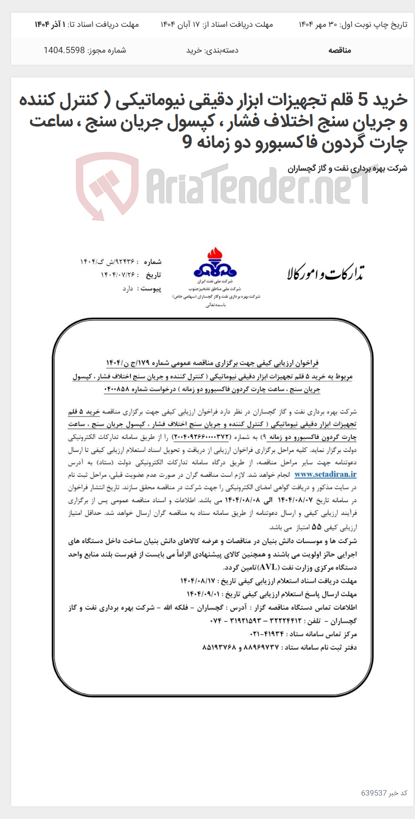 تصویر کوچک آگهی خرید 5 قلم تجهیزات ابزار دقیقی نیوماتیکی ( کنترل کننده و جریان سنج اختلاف فشار ، کپسول جریان سنج ، ساعت چارت گردون فاکسبورو دو زمانه 9