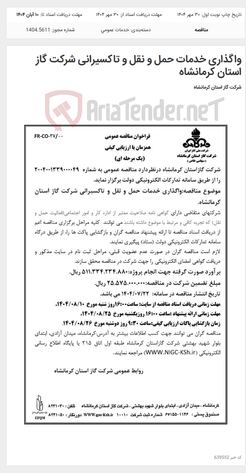 تصویر کوچک آگهی واگذاری خدمات حمل و نقل و تاکسیرانی شرکت گاز استان کرمانشاه