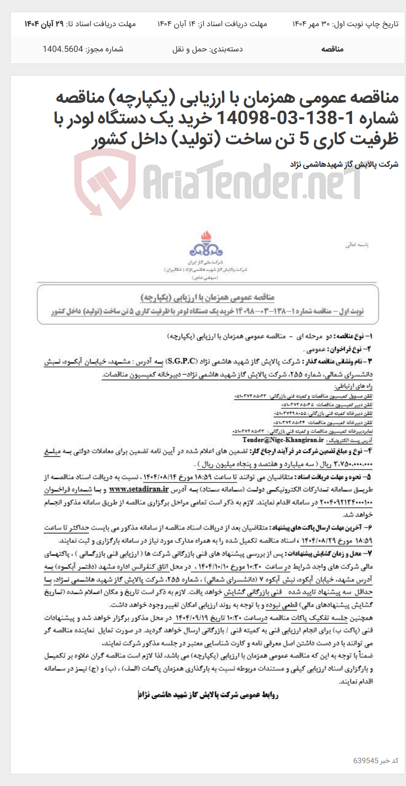 تصویر کوچک آگهی مناقصه عمومی همزمان با ارزیابی (یکپارچه) مناقصه شماره 1-138-03-14098 خرید یک دستگاه لودر با ظرفیت کاری 5 تن ساخت (تولید) داخل کشور