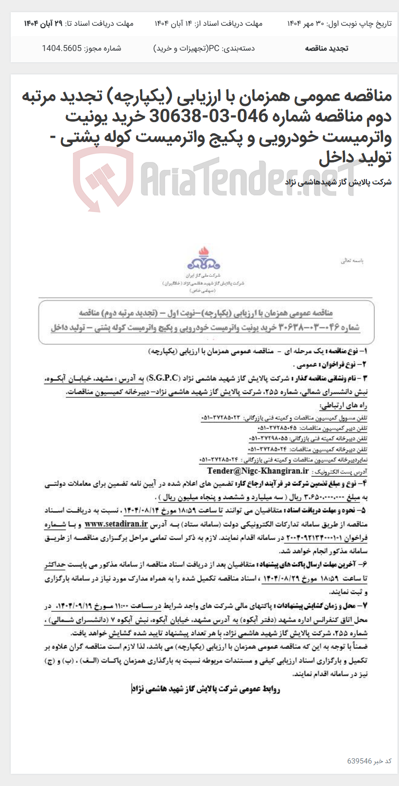 تصویر کوچک آگهی مناقصه عمومی همزمان با ارزیابی (یکپارچه) تجدید مرتبه دوم مناقصه شماره 046-03-30638 خرید یونیت واترمیست خودرویی و پکیج واترمیست کوله پشتی - تولید داخل