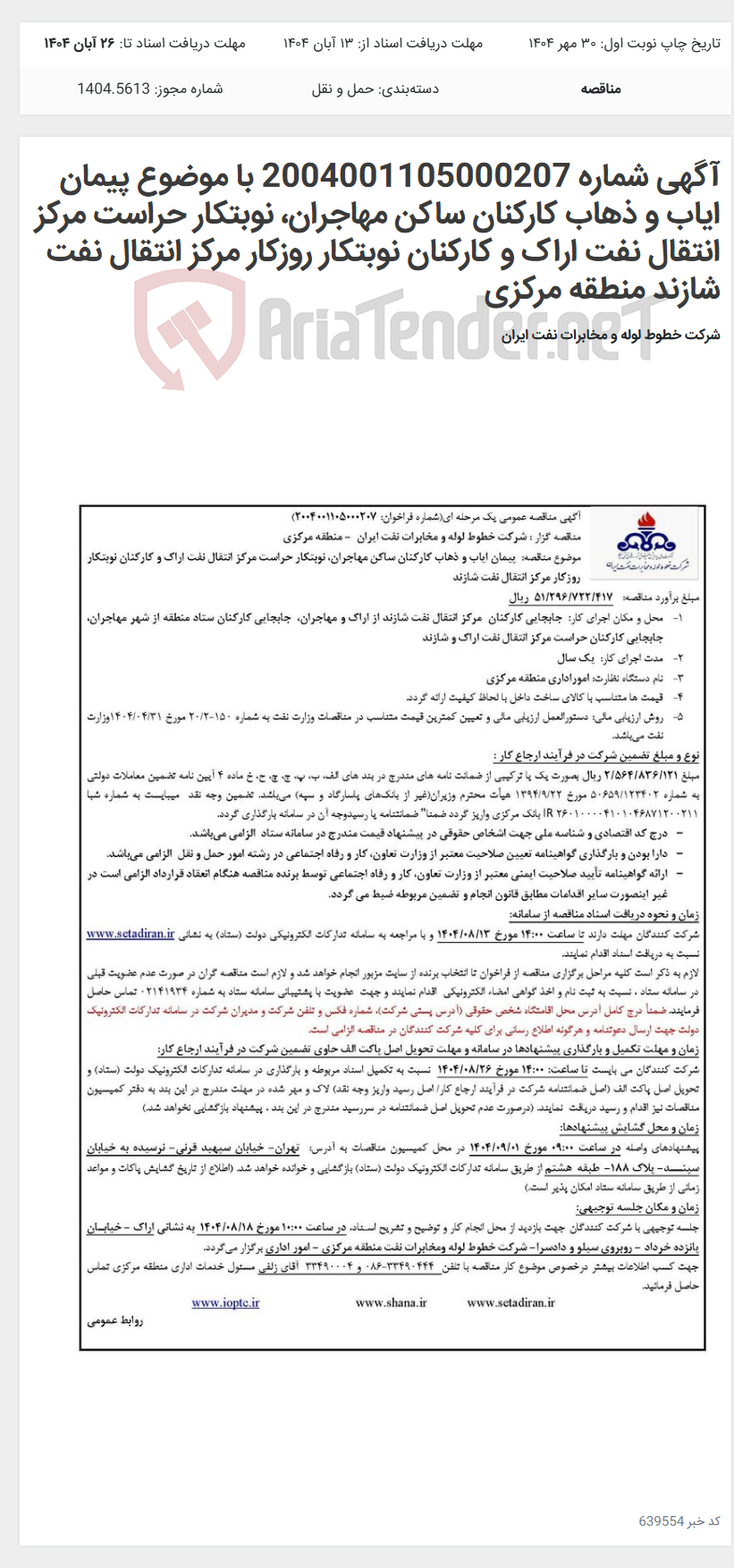 تصویر کوچک آگهی آگهی شماره 2004001105000207 با موضوع پیمان ایاب و ذهاب کارکنان ساکن مهاجران، نوبتکار حراست مرکز انتقال نفت اراک و کارکنان نوبتکار روزکار مرکز انتقال نفت شازند منطقه مرکزی