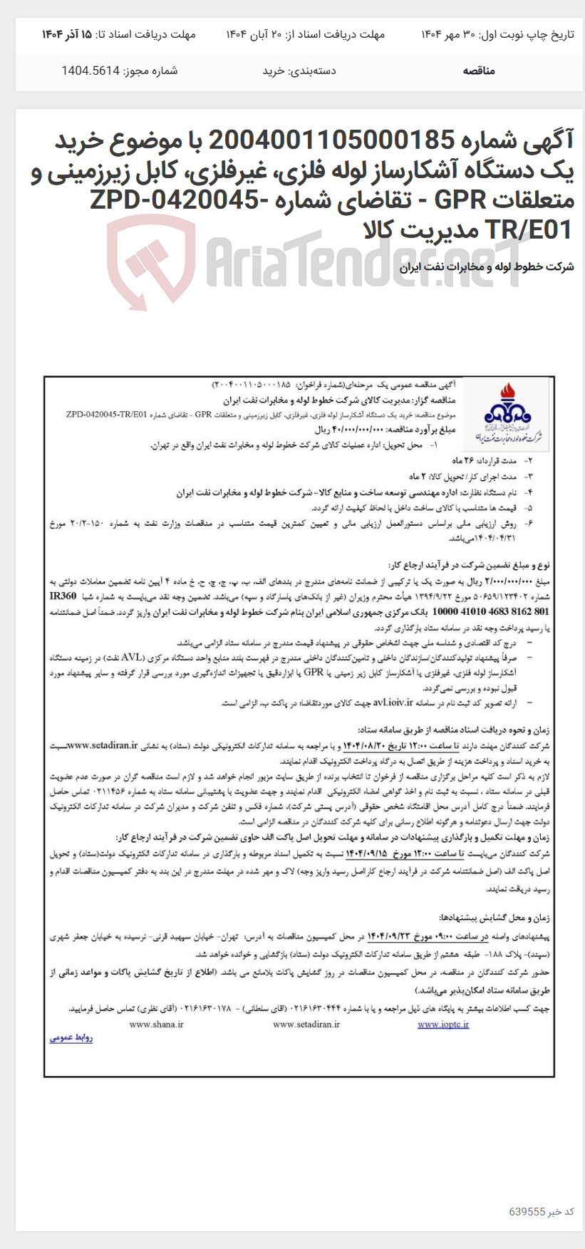 تصویر کوچک آگهی آگهی شماره 2004001105000185 با موضوع خرید یک دستگاه آشکارساز لوله فلزی، غیرفلزی، کابل زیرزمینی و متعلقات GPR - تقاضای شماره ZPD-0420045-TR/E01 مدیریت کالا