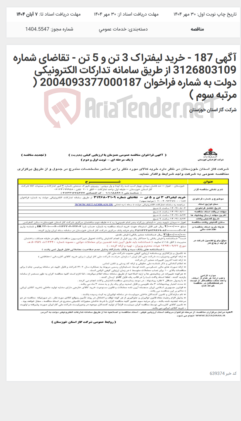 تصویر کوچک آگهی آگهی 187 - خرید لیفتراک 3 تن و 5 تن - تقاضای شماره 3126803109 از طریق سامانه تدارکات الکترونیکی دولت به شماره فراخوان 2004093377000187 ( مرتبه سوم )