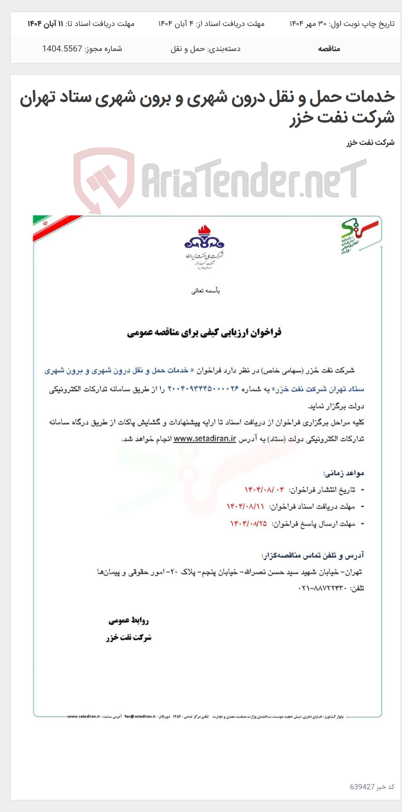 تصویر کوچک آگهی خدمات حمل و نقل درون شهری و برون شهری ستاد تهران شرکت نفت خزر