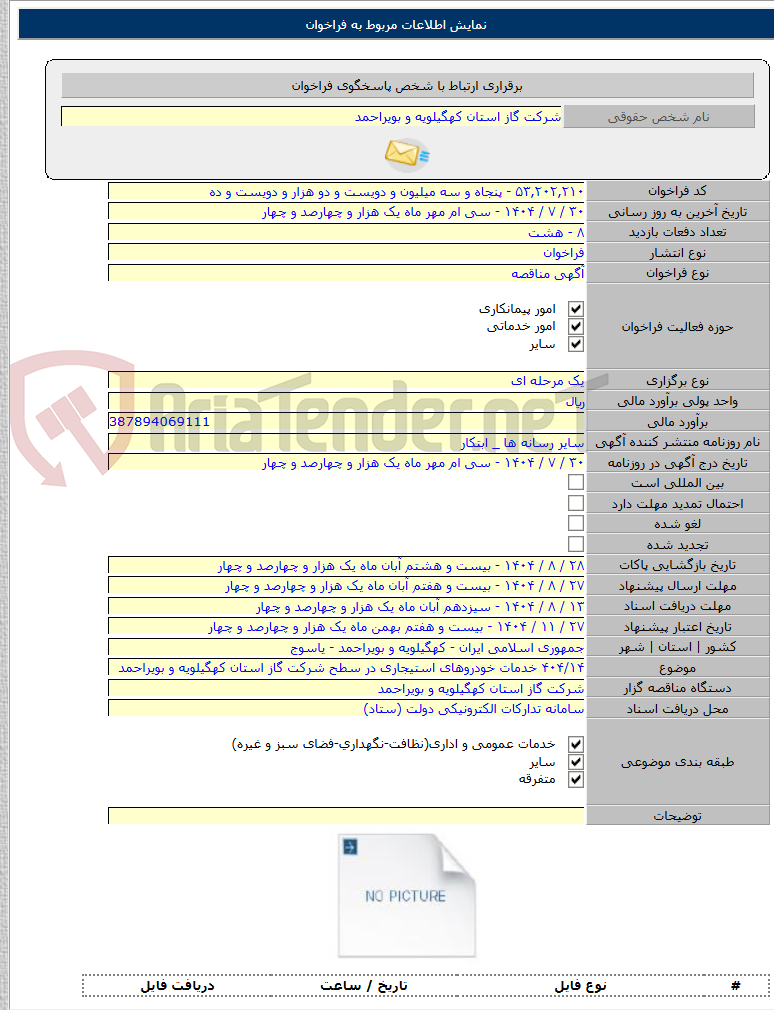 تصویر کوچک آگهی ۴۰۴/۱۴ خدمات خودروهای استیجاری در سطح شرکت گاز استان کهگیلویه و بویراحمد