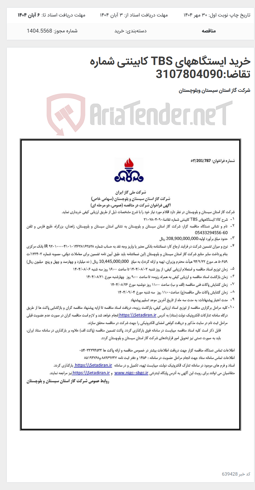 تصویر کوچک آگهی خرید ایستگاههای TBS کابینتی شماره تقاضا:3107804090